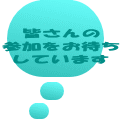 皆さんの 参加をお待ち しています