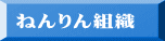 ねんりん組織