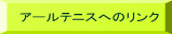 アールテニスへのリンク 