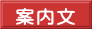  案内文