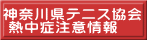 神奈川県テニス協会  熱中症注意情報