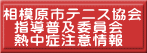相模原市テニス協会   指導普及委員会   熱中症注意情報
