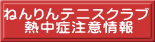 ねんりんテニスクラブ 　 熱中症注意情報