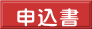 申込書