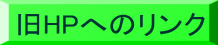 旧HPへのリンク
