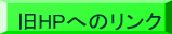 旧HPへのリンク