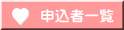 申込者一覧
