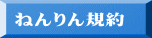ねんりん規約