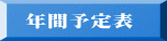  年間予定表