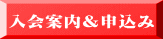 入会案内&申込み